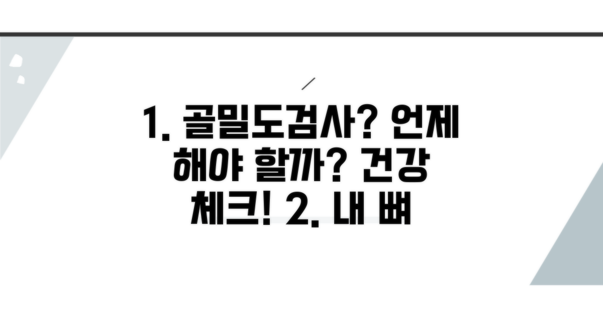 골밀도검사, 언제 받아야 할까?