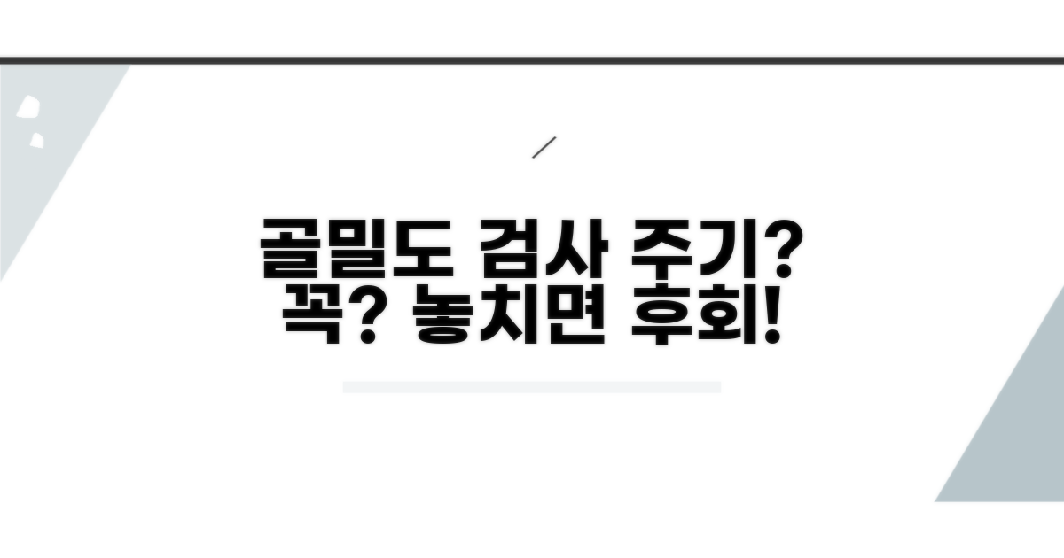 골밀도 검사 주기, 꼭 지켜야 할까?