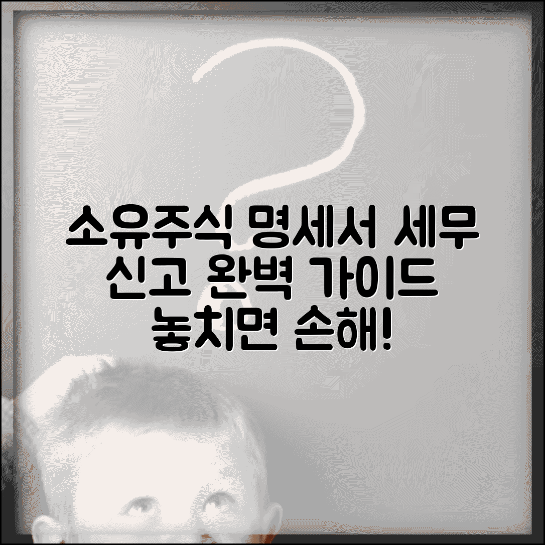 소유주식명세서 작성 방법과 세무 신고 가이드