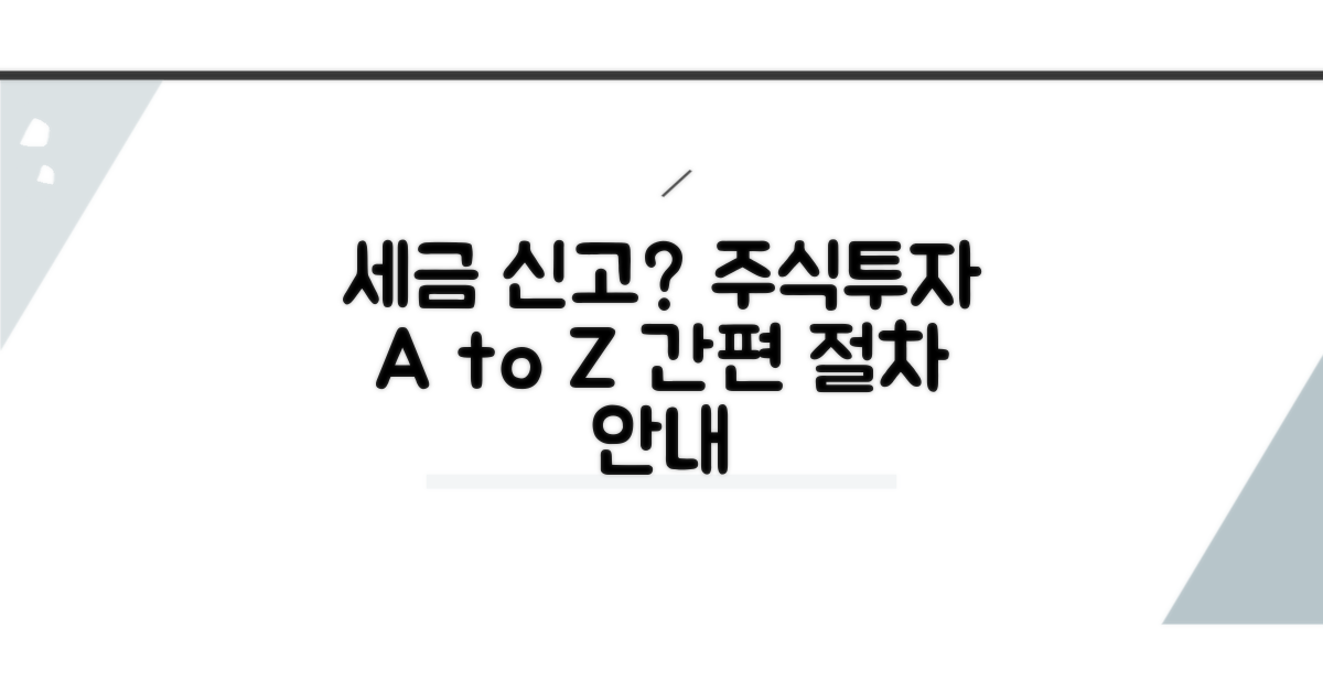 주식 투자 세금 신고 절차 안내