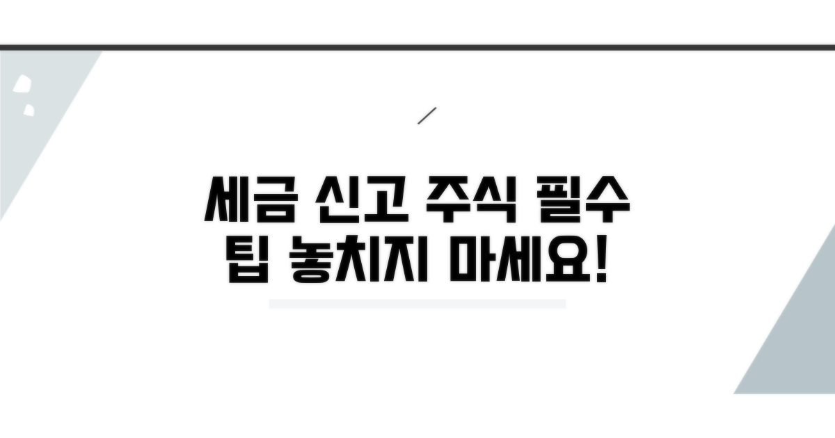 세무 신고를 위한 주식 관리 팁