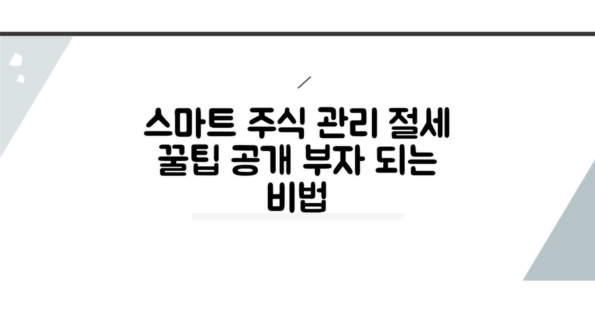 스마트한 주식 관리와 절세 전략