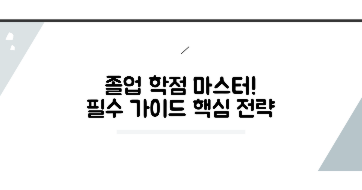 졸업 학점 관리 필수 가이드
