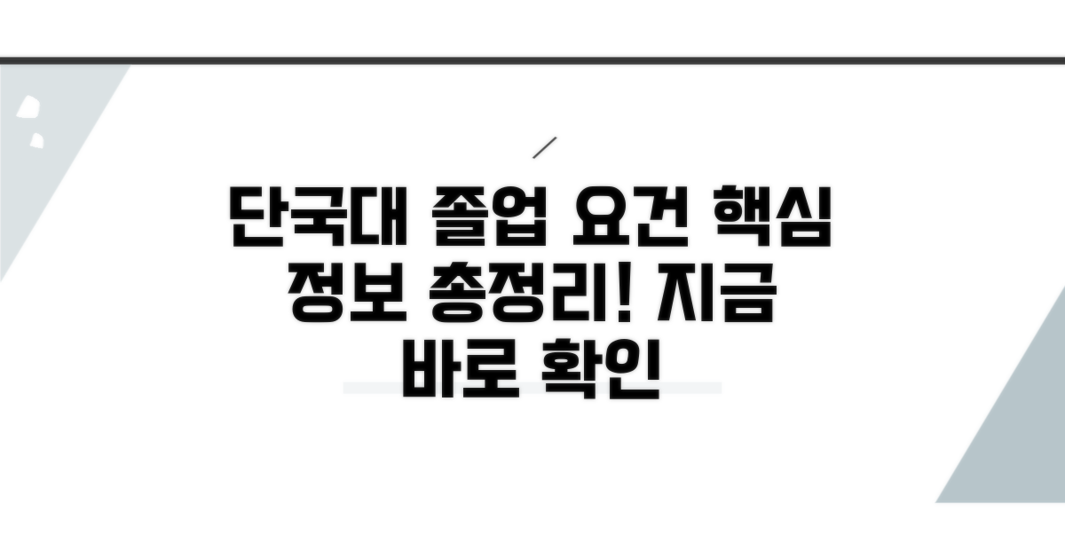 단국대 졸업 요건 핵심 정보