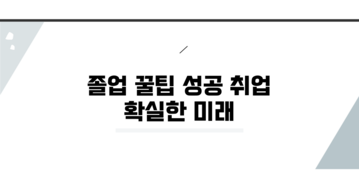 성공적인 졸업을 위한 꿀팁