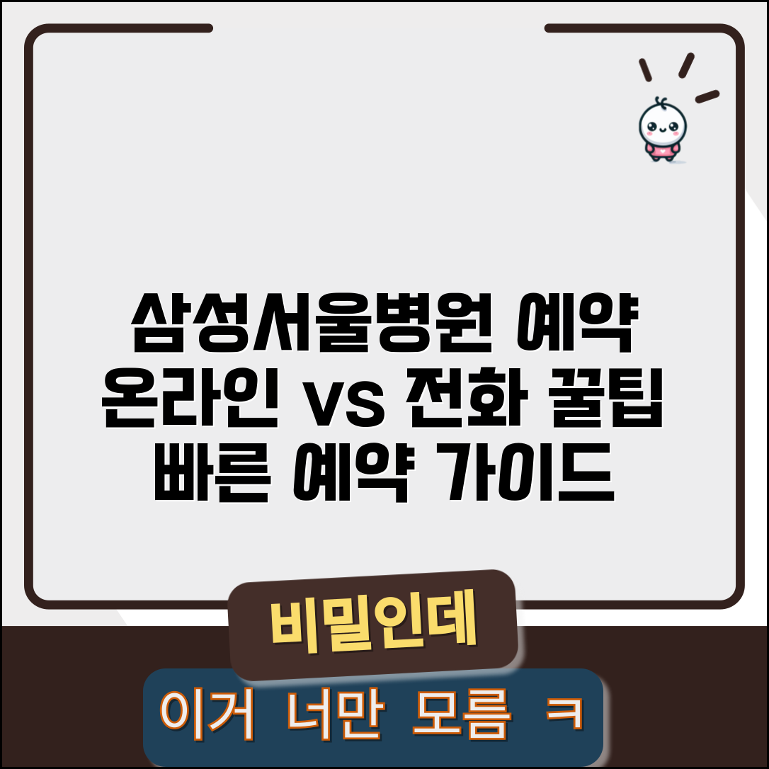 삼성서울병원 예약 온라인 전화 방법 비교