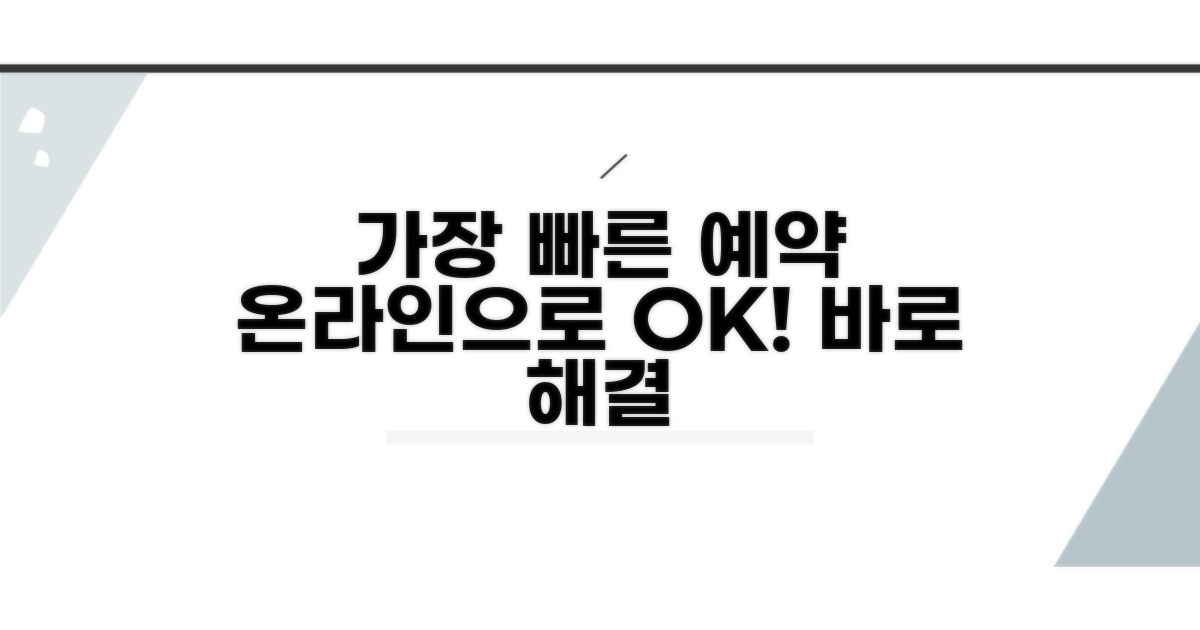 가장 빠른 예약, 온라인으로 해결하세요