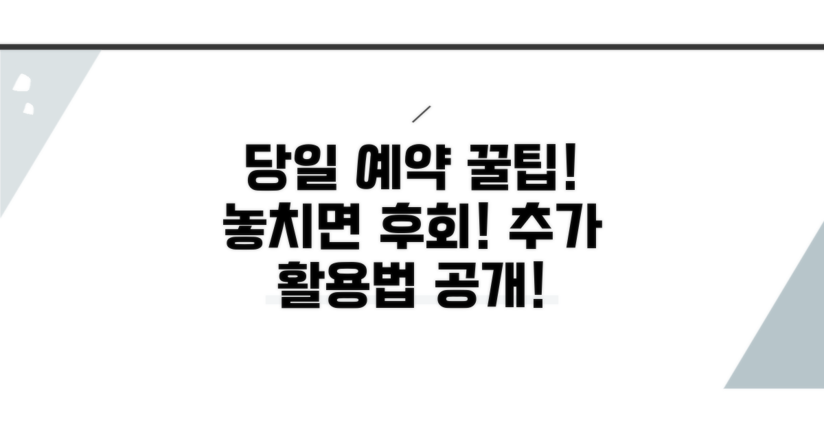 당일 예약 팁과 추가 활용법
