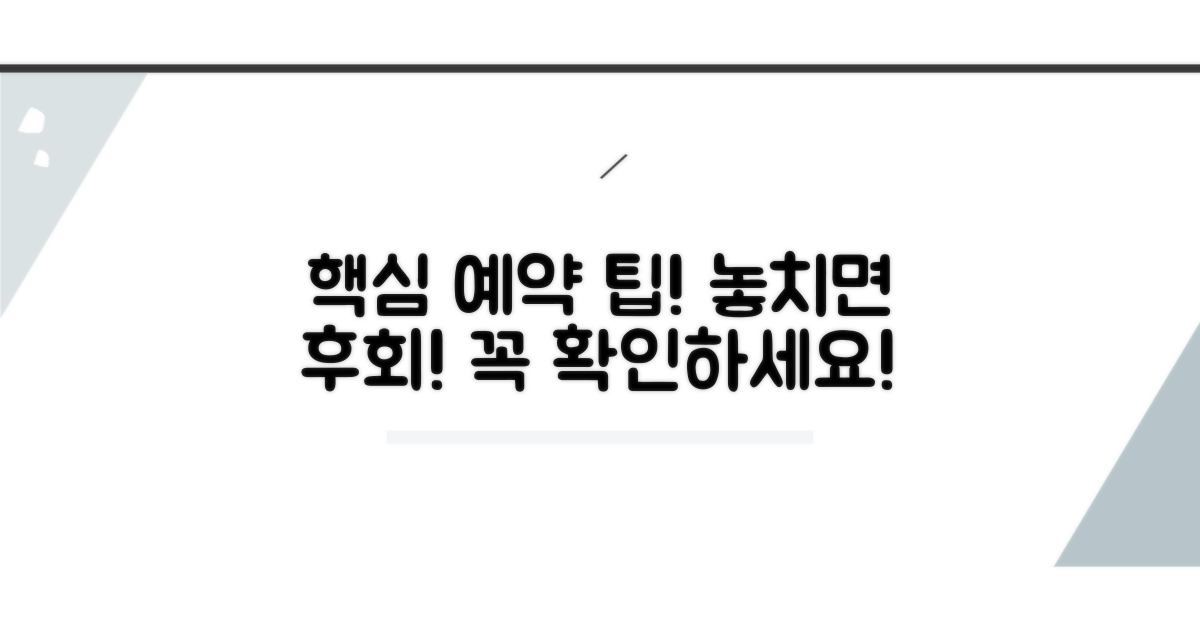 예약 전 꼭 알아야 할 필수 정보