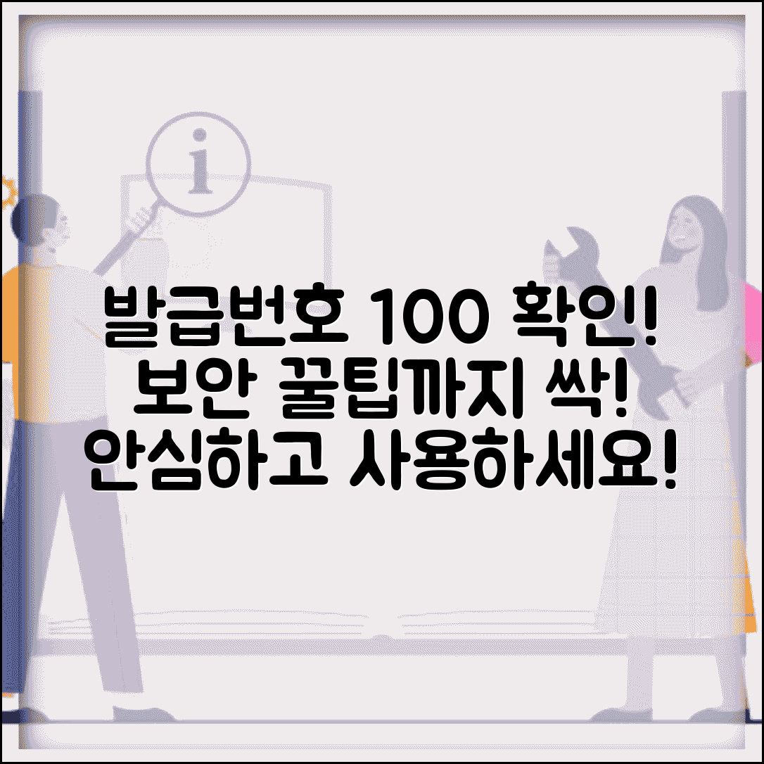 발급수단번호 의미 확인 방법과 보안 관리 팁