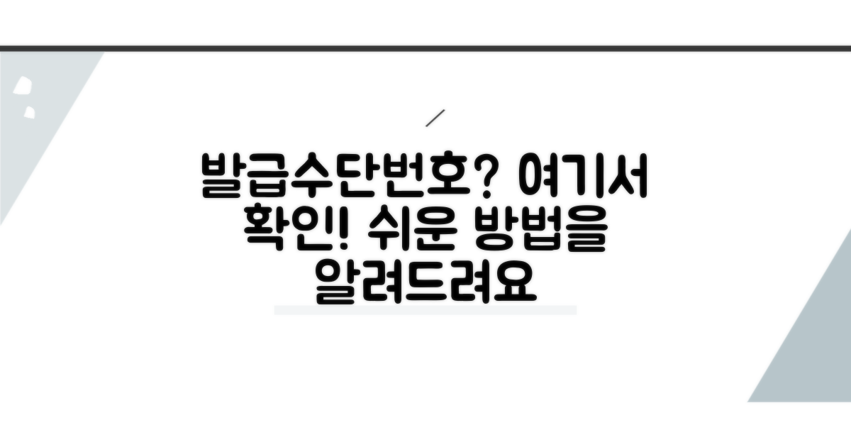 내 발급수단번호, 어디서 확인하나요?