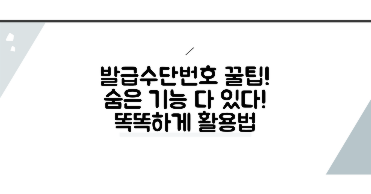 발급수단번호, 똑똑하게 활용하는 꿀팁