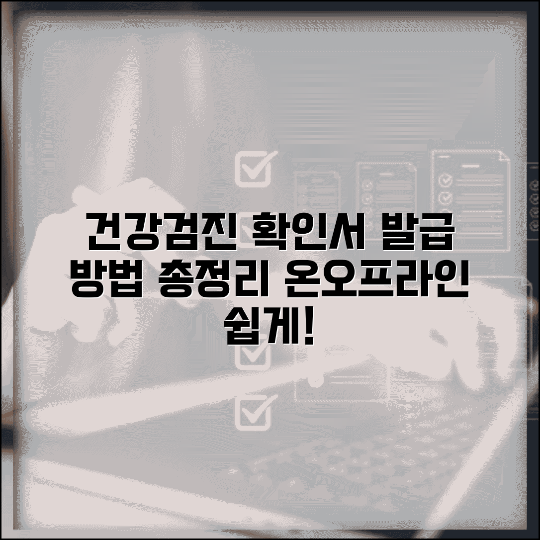 건강검진 확인서 발급 방법 온라인 오프라인 총정리