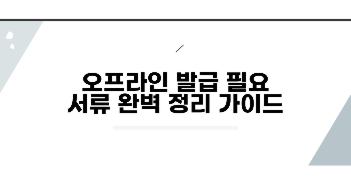 오프라인 발급 장소와 필요 서류