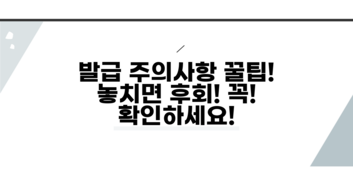 발급 시 주의사항과 꿀팁 모음