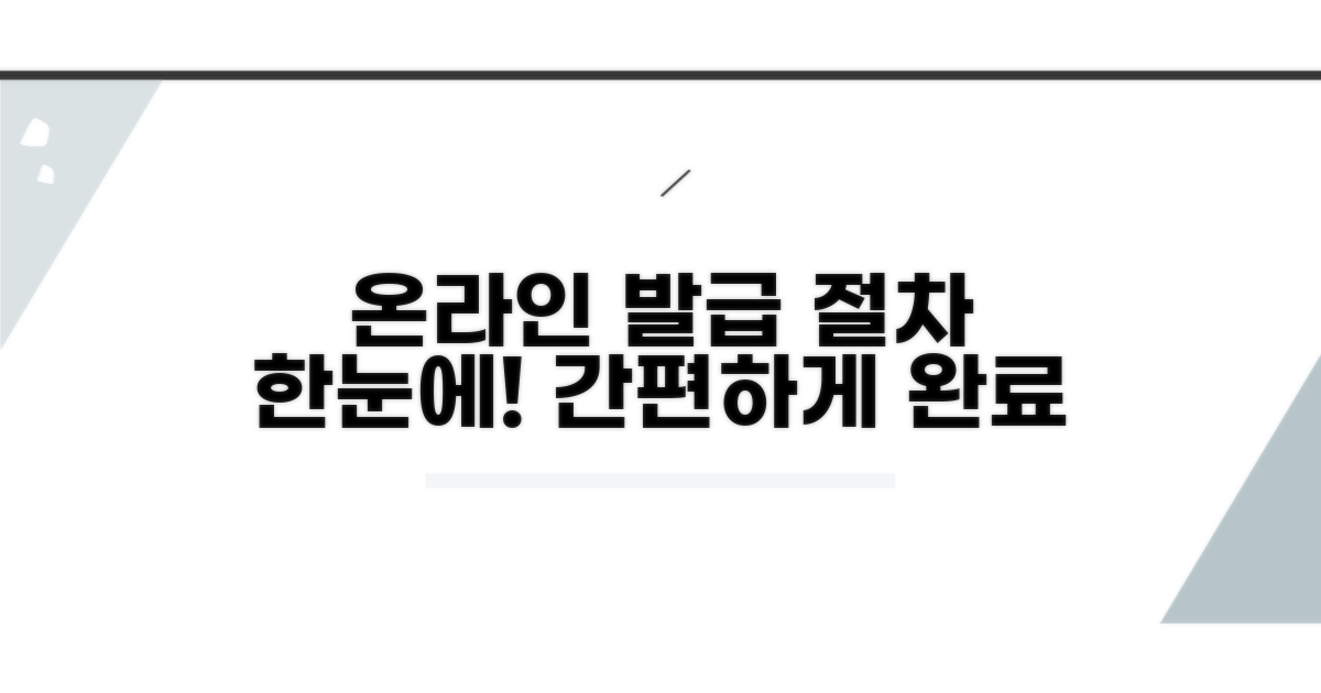 온라인 발급 절차 한눈에 보기
