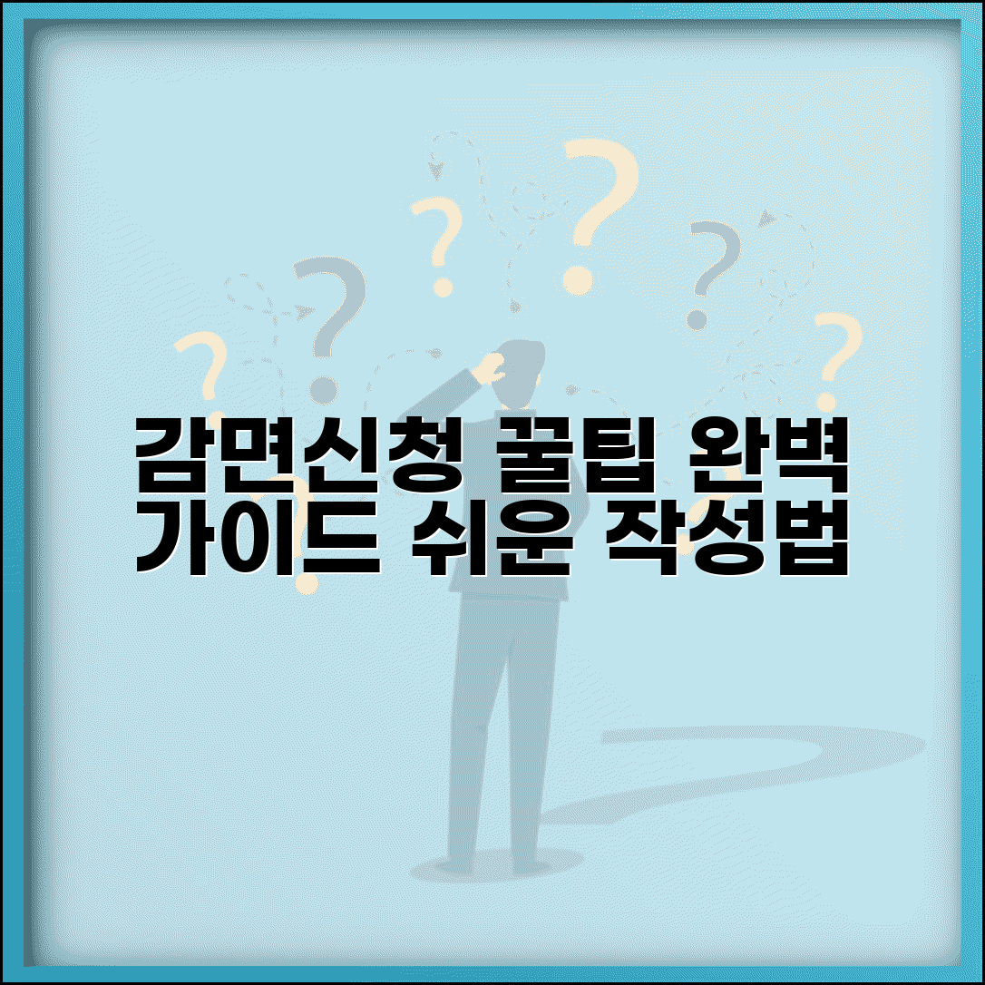 감면신청서 작성법 양식과 신청 요령 총정리