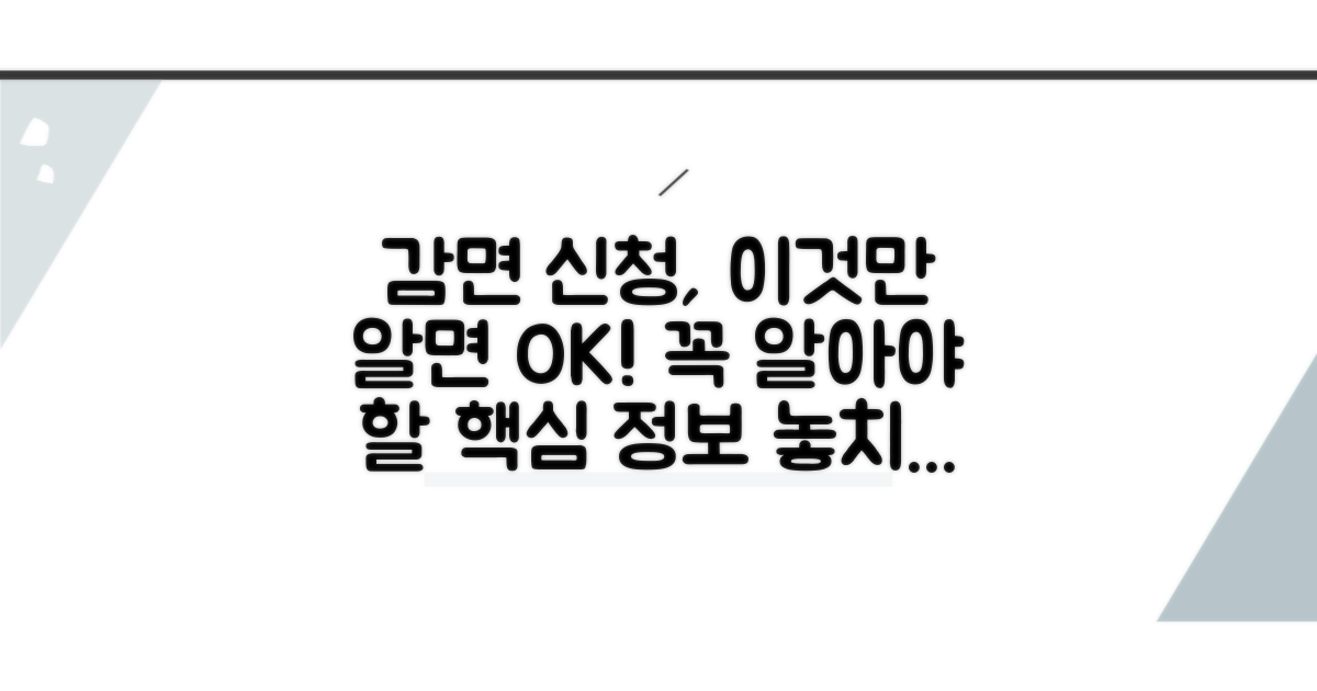 감면 신청 시 꼭 알아둘 점