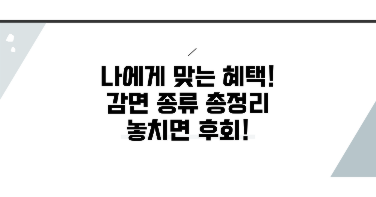 나에게 맞는 감면 종류 찾기