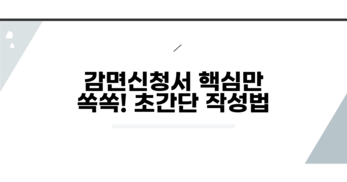 감면신청서 작성법 핵심 총정리