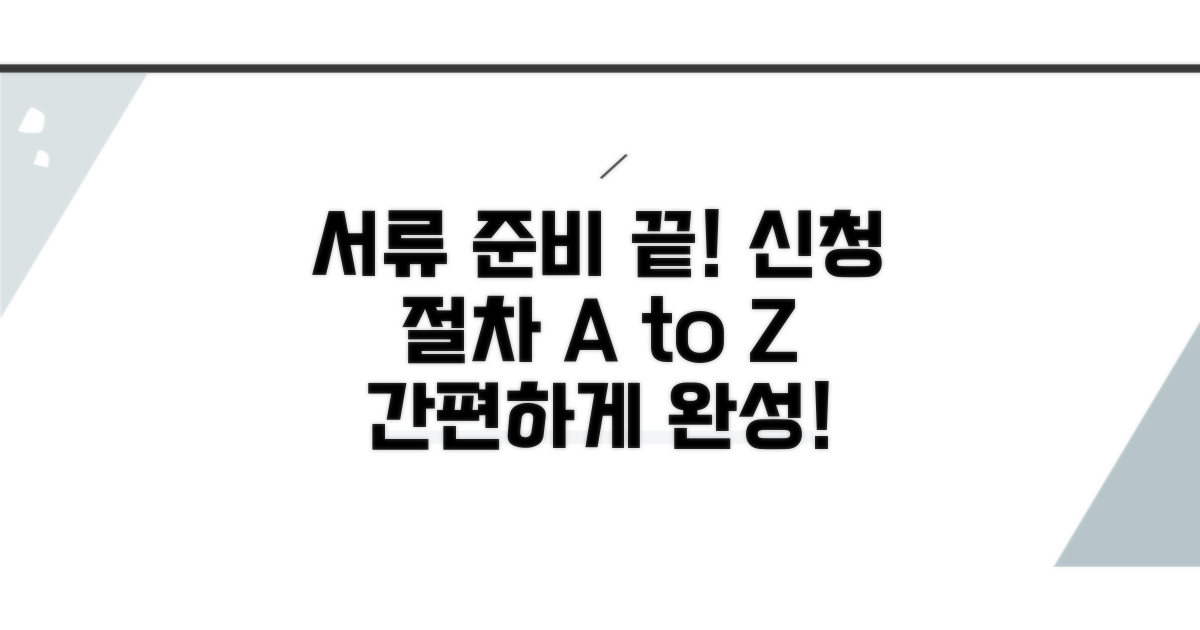 서류 준비와 신청 절차 완벽 가이드