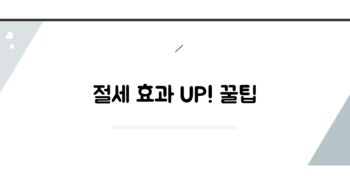 절세 효과 높이는 추가 팁