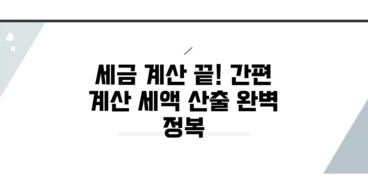 간편 계산과 세액 산출 완벽 가이드