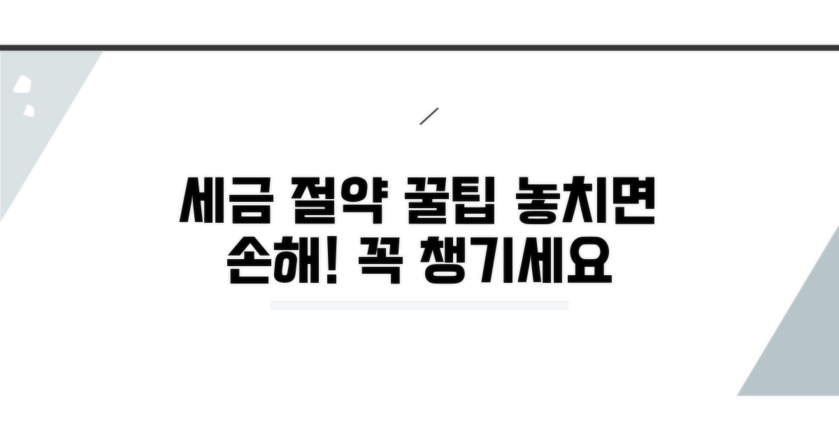 세금 절약 꿀팁과 챙겨야 할 정보