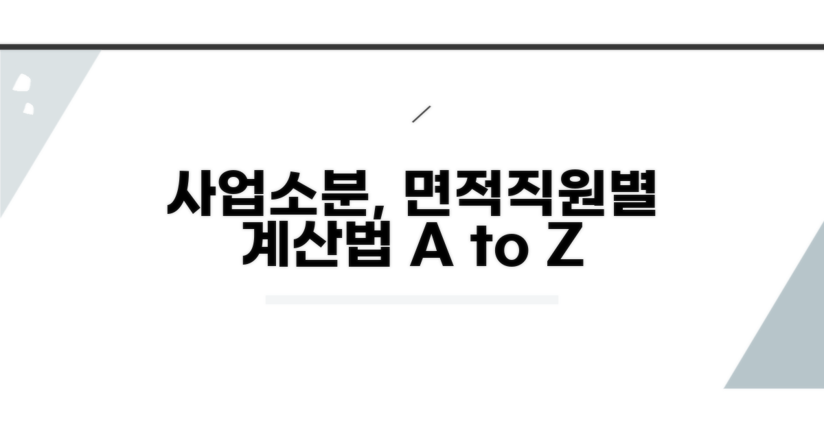 면적/종업원 수별 사업소분 계산법