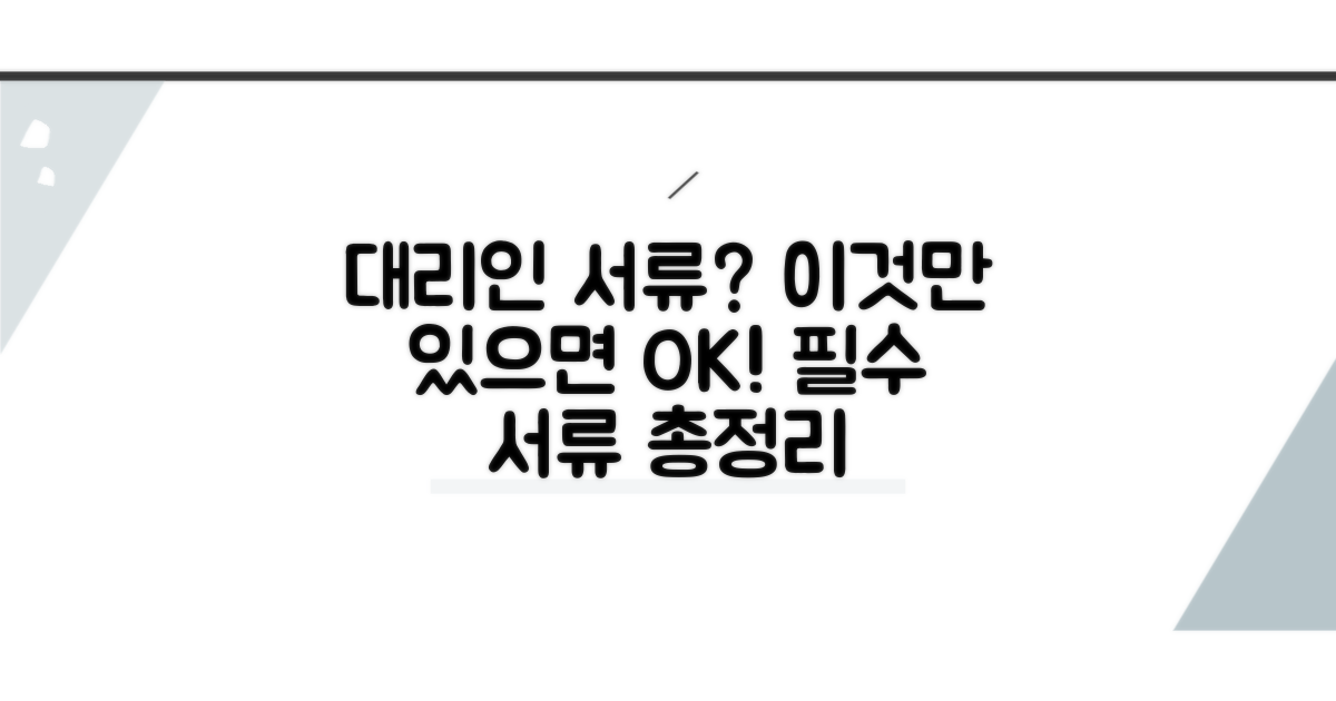 대리인 발급 시 꼭 필요한 서류는?