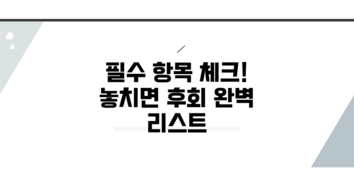 누락 없이 기재해야 할 필수 항목 체크