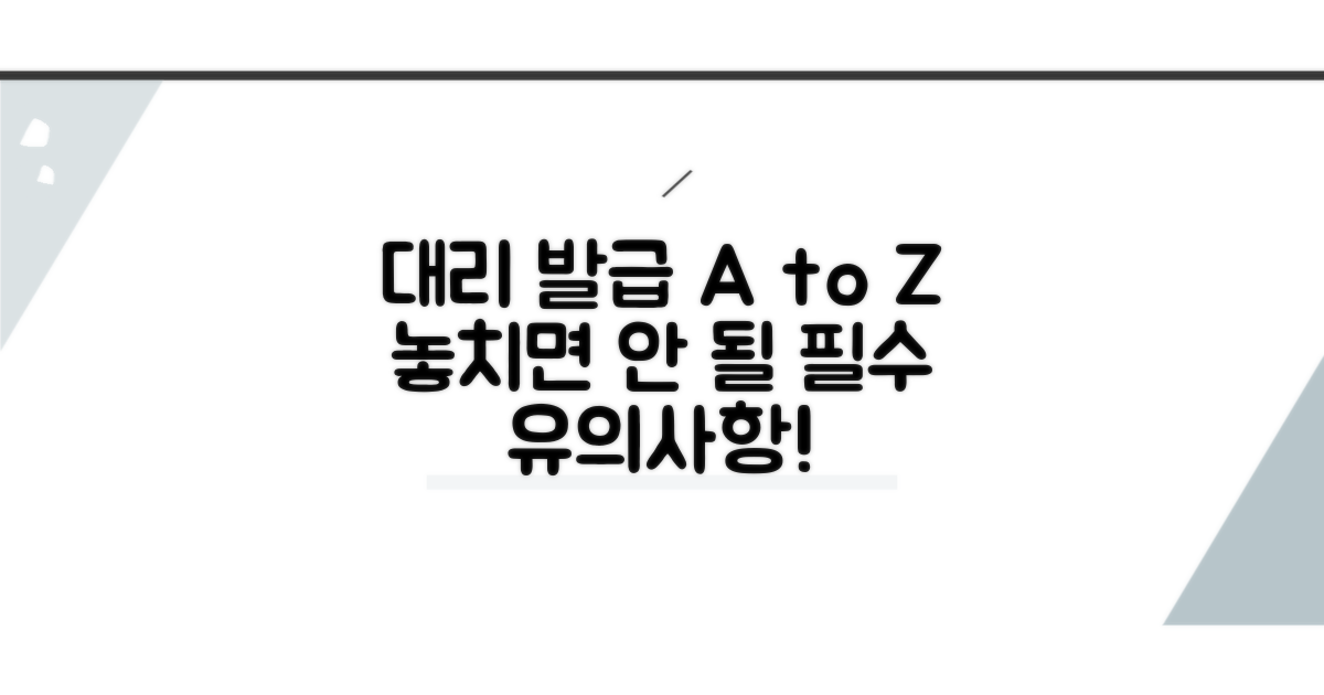 대리 발급 후 유의사항까지 알아보기