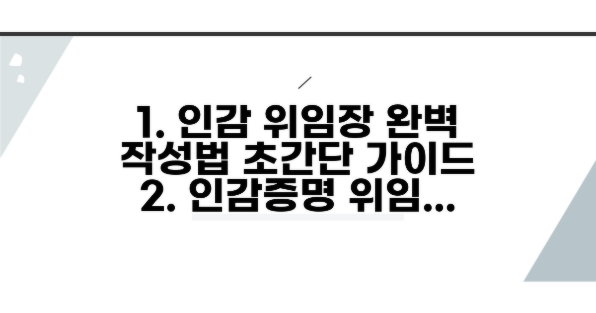 인감증명 위임장 작성법 완벽 가이드