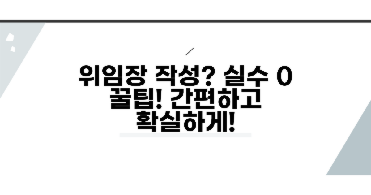 위임장 작성, 실수 줄이는 꿀팁