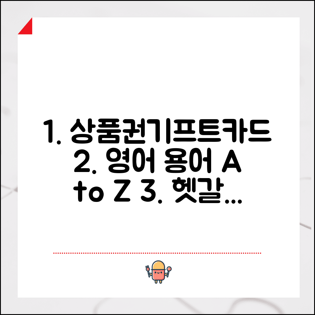 상품권과 기프트카드 영어 표현 용어 정리