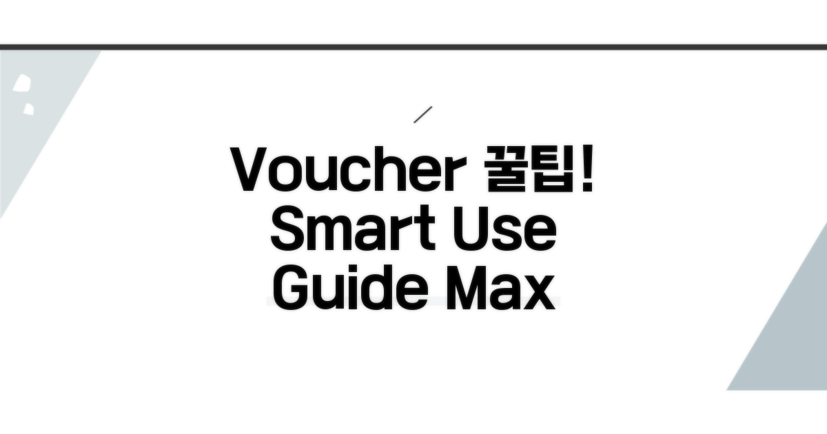 Voucher 사용법과 팁