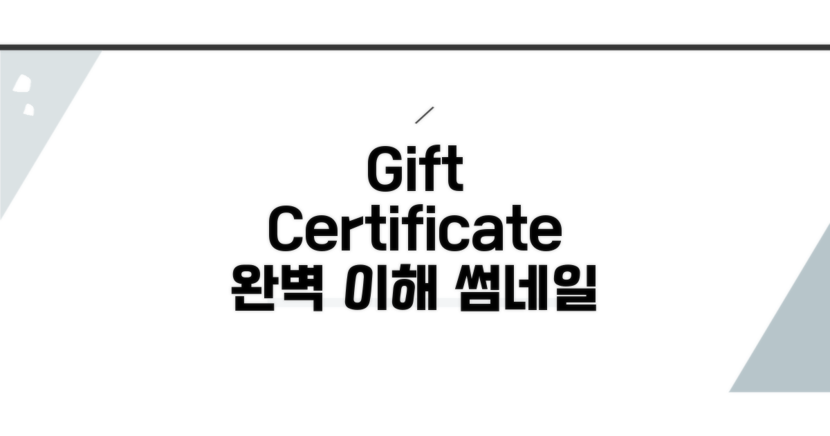 Gift Certificate 완벽 이해
