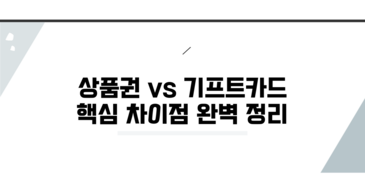상품권 vs 기프트카드 핵심 용어