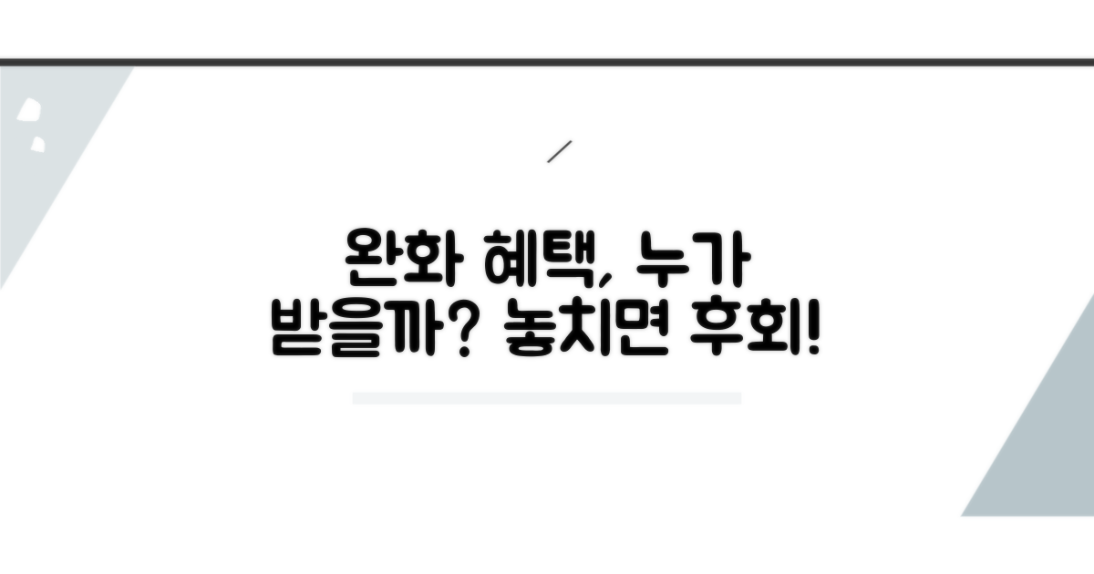 완화된 혜택, 누가 받을 수 있나요?