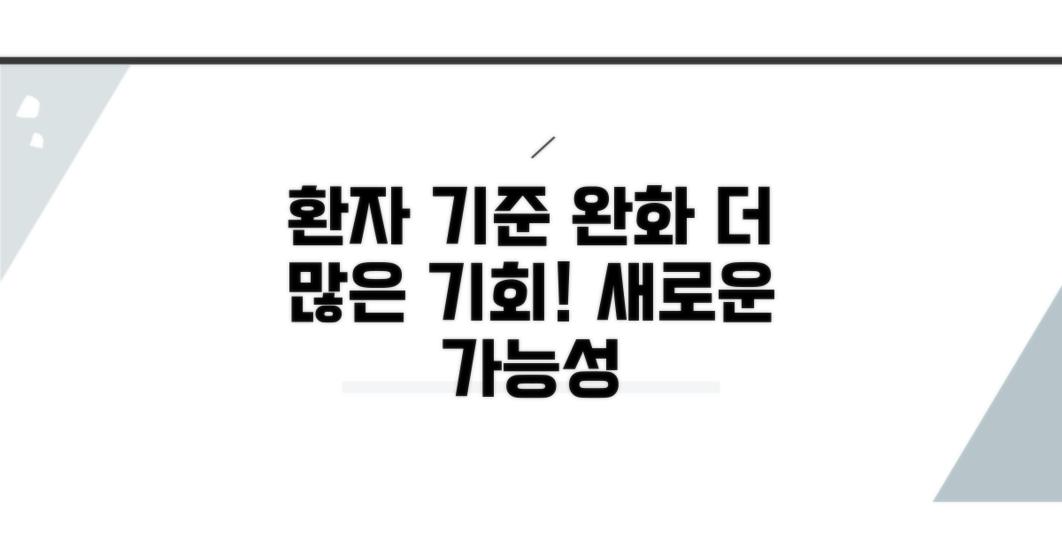 더 많은 환자를 위한 기준 완화 과정