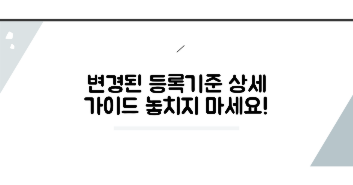 변경된 등록기준 상세 안내