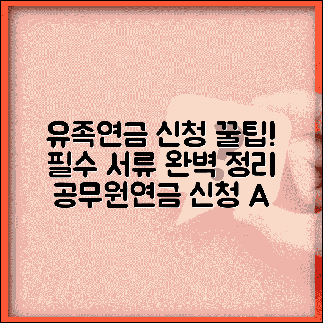 공무원연금 유족연금 신청 절차 필요 서류