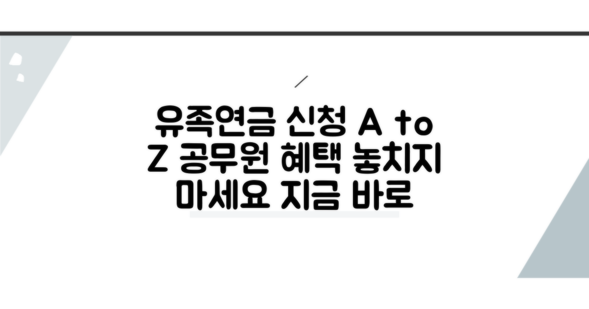 공무원 유족연금 신청 방법
