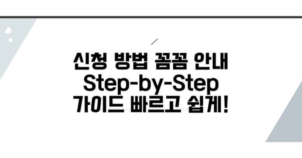신청 절차 상세 안내