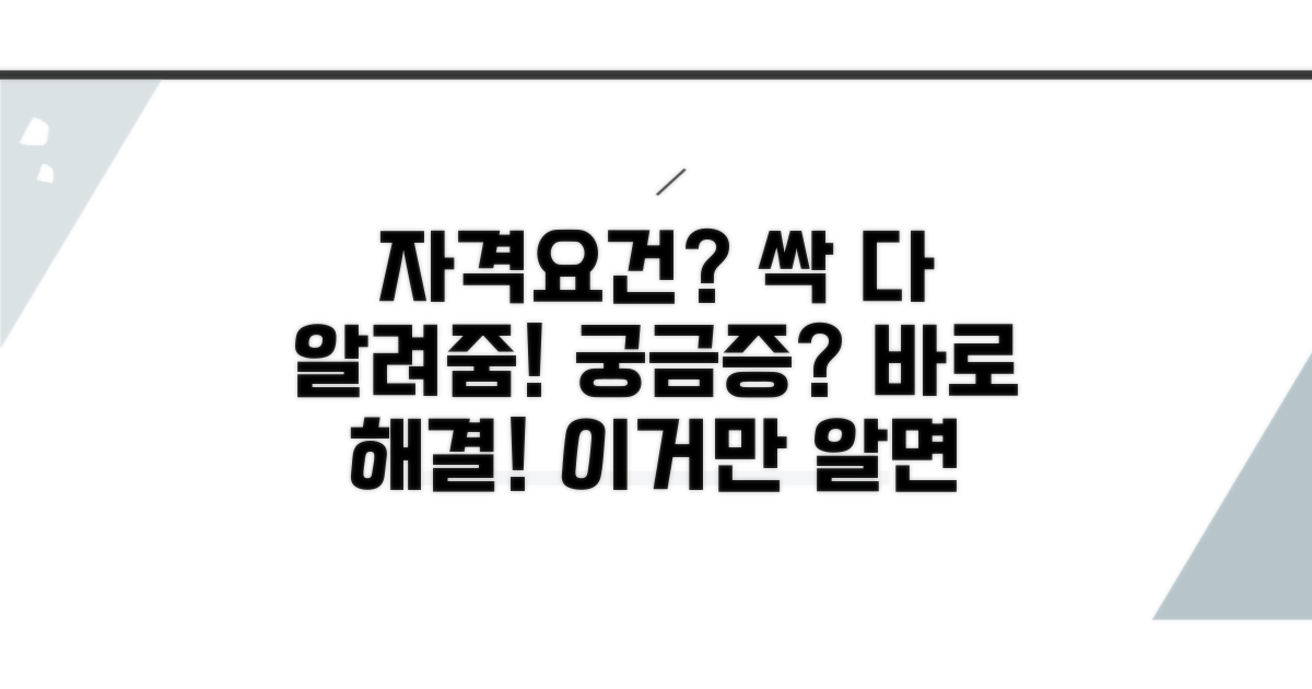 자격 조건과 궁금증 해소