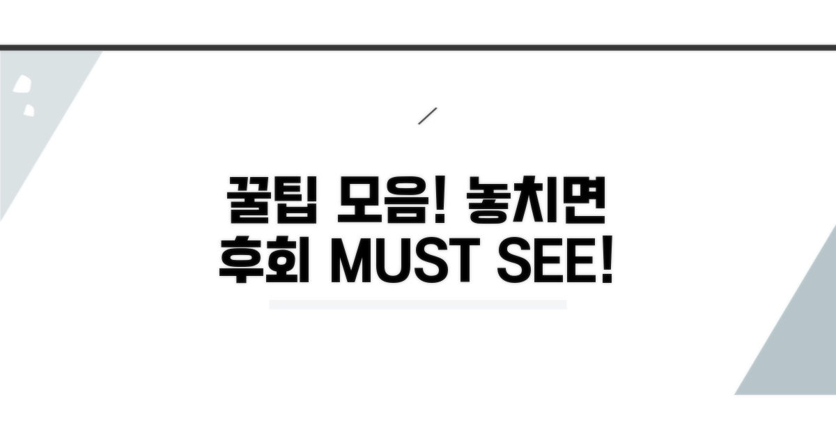 놓치지 마세요! 꿀팁 모음