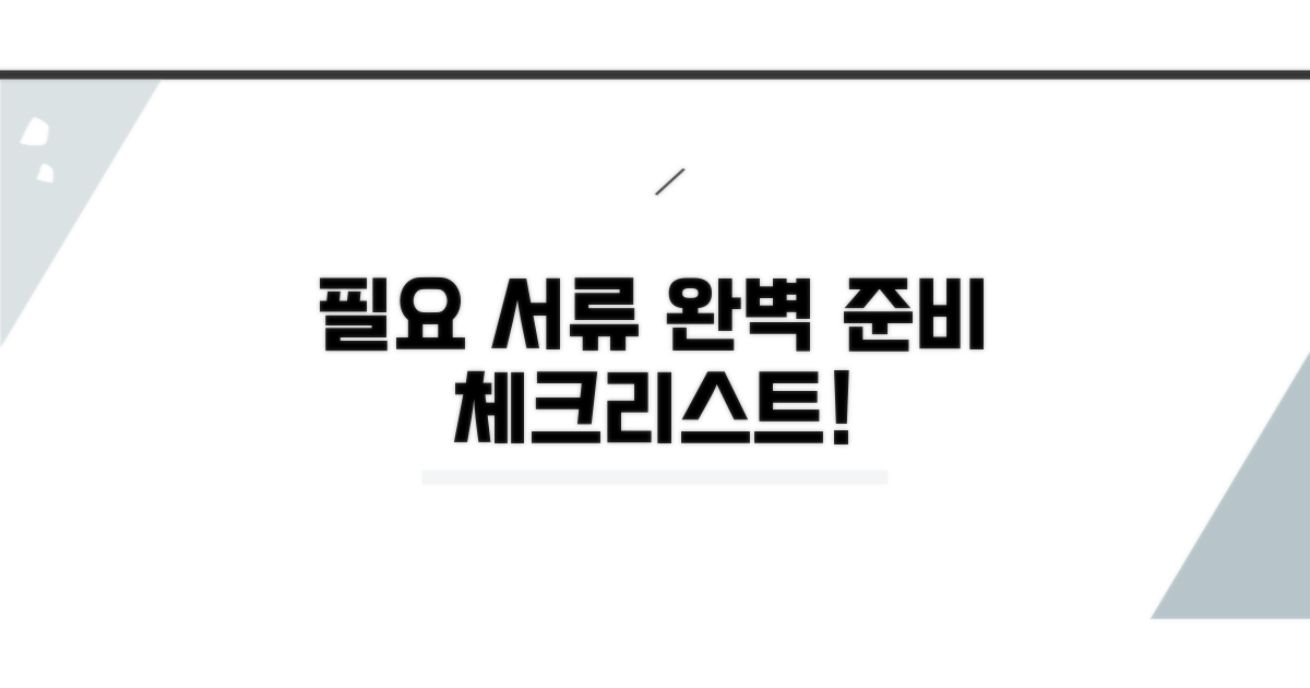 필요 서류 완벽 준비 체크리스트