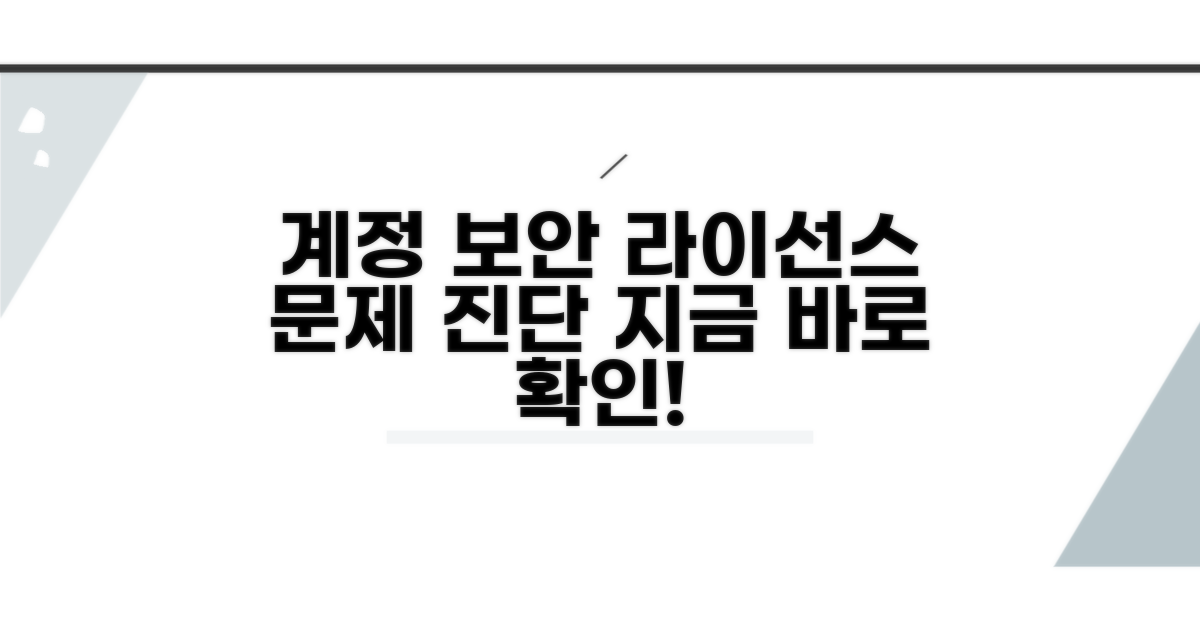 계정 보안 검토 및 라이선스 문제 진단