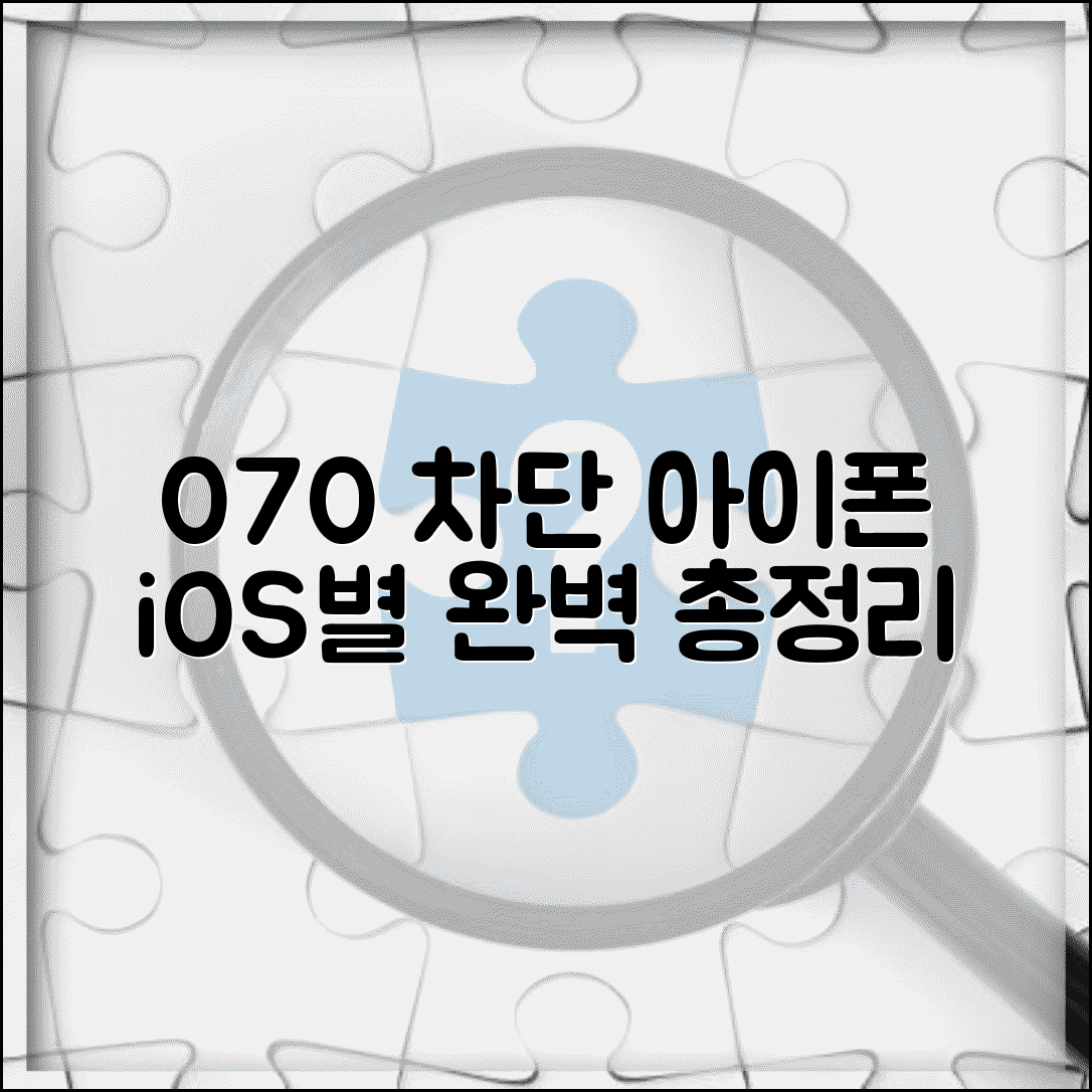 아이폰 070 차단 버전별 iOS별 방법 총정리
