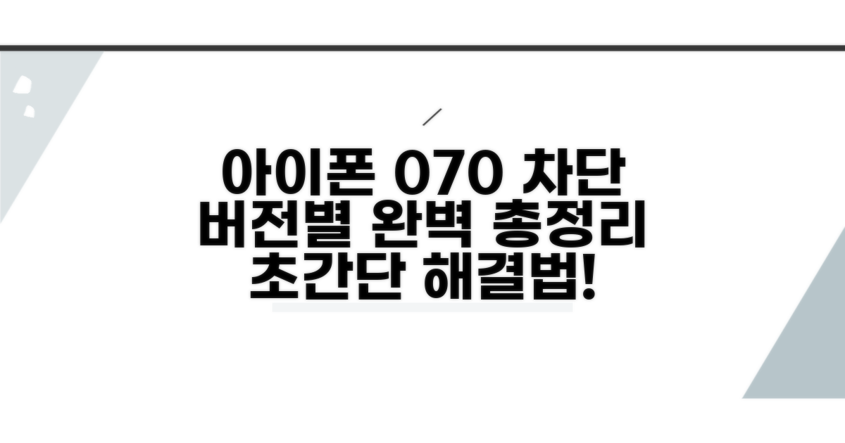 아이폰 070 차단, 버전별 완벽 정리